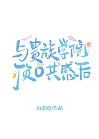 与贵族学院顶O共感后