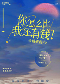 你怎么比我还有钱