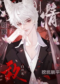 给情敌挖好坑顶流躺平了