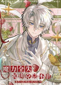 魔力全失掉进克苏鲁怀里