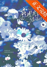 [综漫] 感官共享后与最强HE了