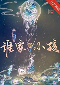 你是谁家的小孩？