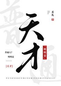 普通人？明明是天才