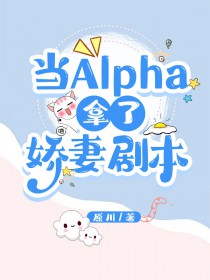 当Alpha拿了娇妻剧本